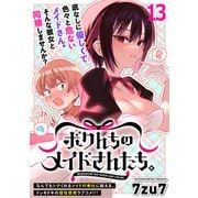 ボクんちのメイドさんたち。  WEBコミックガンマぷらす連載版 第13話（竹書房） [電子書籍]