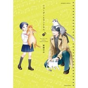 リコーダーとランドセル 20（竹書房） [電子書籍]