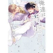 俺達は新婚さんかもしれない 【電子限定特典付き】 （4）（竹書房） [電子書籍]
