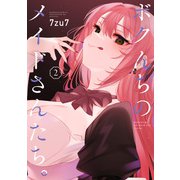 ボクんちのメイドさんたち。 （2）（竹書房） [電子書籍]
