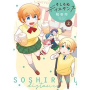 そしらぬディスタンス （2）（竹書房） [電子書籍]