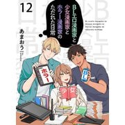 BLエロ漫画家と少女漫画家とホラー漫画家のただれた日常【連載版】12（竹書房） [電子書籍]