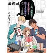 BLエロ漫画家と少女漫画家とホラー漫画家のただれた日常【連載版】最終回（竹書房） [電子書籍]