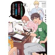 BLエロ漫画家と少女漫画家とホラー漫画家のただれた日常【特典ペーパー付き】 （2）（竹書房） [電子書籍]