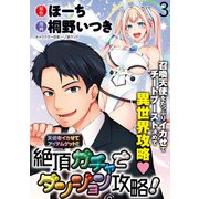 天使をイカせてアイテムゲット！！ 絶頂ガチャでダンジョン攻略！  WEBコミックガンマぷらす連載版 第三話（竹書房） [電子書籍]
