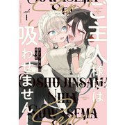 ご主人様には吸わせません！ （1）（竹書房） [電子書籍]