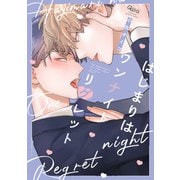 はじまりはワンナイトリグレット 【電子限定特典付き】（竹書房） [電子書籍]