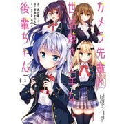 カメラ先輩と世話焼き上手な後輩ちゃん （1）（竹書房） [電子書籍]