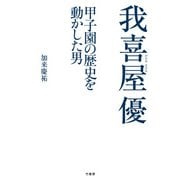 我喜屋優 甲子園の歴史を動かした男（竹書房） [電子書籍]