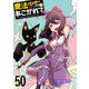 魔法少女にあこがれて ストーリアダッシュ連載版 第50話（竹書房） [電子書籍]