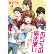 おうちの魔法使い ワンオペ母は救われたい 【短編】2（竹書房） [電子書籍]