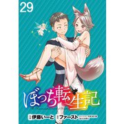 ぼっち転生記 WEBコミックガンマぷらす連載版 第29話（竹書房） [電子書籍]