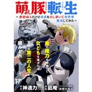 萌え豚転生 ～悪徳商人だけど勇者を差し置いて異世界無双してみた～ WEBコミックガンマぷらす連載版 第17話（竹書房） [電子書籍]