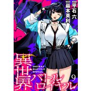 異世界バトルロイヤル WEBコミックガンマぷらす連載版 第九話（竹書房） [電子書籍]