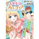 人質生活から始めるスローライフ WEBコミックガンマぷらす連載版 第八話（竹書房） [電子書籍]