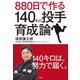 880日で作る140キロ投手育成論（竹書房） [電子書籍]