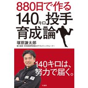 880日で作る140キロ投手育成論（竹書房） [電子書籍]