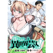 僕たちは異世界芸人です！ WEBコミックガンマぷらす連載版 第三話（竹書房） [電子書籍]