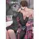 宵闇シュガーキャット 【短編】5（竹書房） [電子書籍]