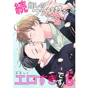 続・推しのファンサがエロすぎです！ 【短編】6 後編（竹書房） [電子書籍]