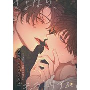 さよなら、モラトリアム。 【短編】4（竹書房） [電子書籍]