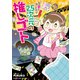 私の鬱を治したのは2.5次元の推しゴト（竹書房） [電子書籍]