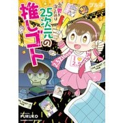 私の鬱を治したのは2.5次元の推しゴト（竹書房） [電子書籍]