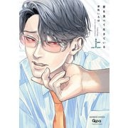 愛を食べて生きている 【電子限定特典付き】（上）（竹書房） [電子書籍]