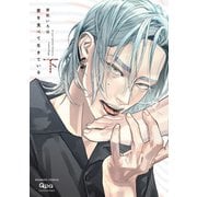 愛を食べて生きている 【電子限定特典付き】（下）（竹書房） [電子書籍]