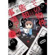 その物件、告知事項アリ 建築デザイナーが明かす怖い部屋（竹書房） [電子書籍]