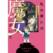 私の家には魔女がいた 祖母の呪いにかかった孫の物語（竹書房） [電子書籍]