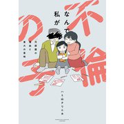 なんで私が不倫の子 汚部屋の理由と東大の意味（竹書房） [電子書籍]