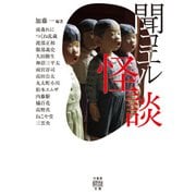 聞コエル怪談（竹書房） [電子書籍]
