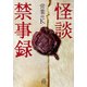怪談禁事録（竹書房） [電子書籍]