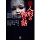 人形の怖い話（竹書房） [電子書籍]
