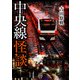 中央線怪談（竹書房） [電子書籍]