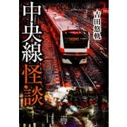 中央線怪談（竹書房） [電子書籍]