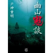 幽山鬼談（竹書房） [電子書籍]