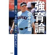強育論（竹書房） [電子書籍]