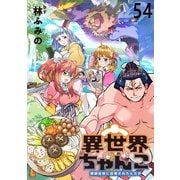 異世界ちゃんこ～横綱目前に召喚されたんだが～  ストーリアダッシュ連載版 第54話（竹書房） [電子書籍]