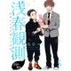 浅春観測～14歳と16歳～ 【連載版】5（竹書房） [電子書籍]