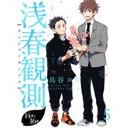 浅春観測～14歳と16歳～ 【連載版】5（竹書房） [電子書籍]