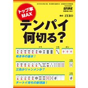 テンパイ何切る？【近代麻雀付録小冊子シリーズ】（竹書房） [電子書籍]