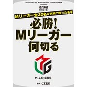 必勝！Mリーガー何切る【近代麻雀付録小冊子シリーズ】（竹書房） [電子書籍]