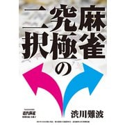 麻雀 究極の二択【近代麻雀付録小冊子シリーズ】（竹書房） [電子書籍]