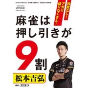 麻雀押し引きマニュアル【近代麻雀付録小冊子シリーズ】（竹書房） [電子書籍]