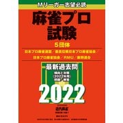 麻雀プロ試験2022【近代麻雀付録小冊子シリーズ】（竹書房） [電子書籍]