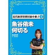 魚谷侑未何切る【近代麻雀付録小冊子シリーズ】（竹書房） [電子書籍]