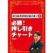 必勝！押し引きチャート【近代麻雀付録小冊子シリーズ】（竹書房） [電子書籍]