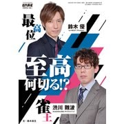 鈴木優・渋川難波 至高何切る！？【近代麻雀付録小冊子シリーズ】（竹書房） [電子書籍]